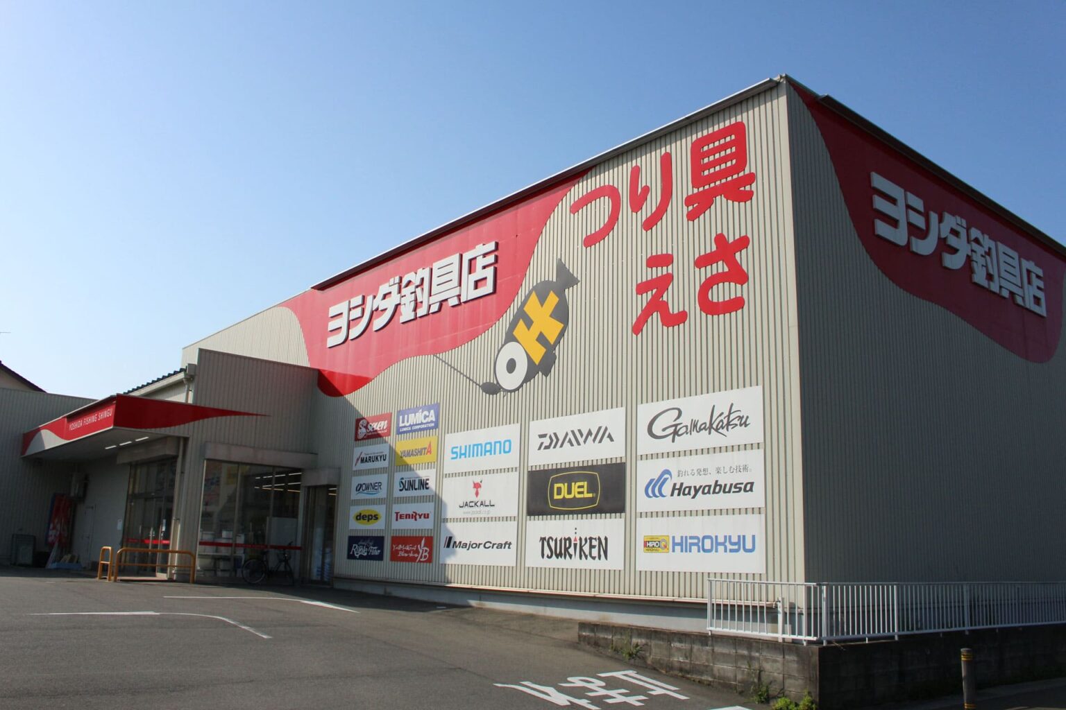 ヨシダ釣具店