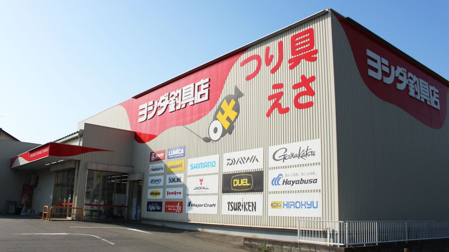 ヨシダ釣具店