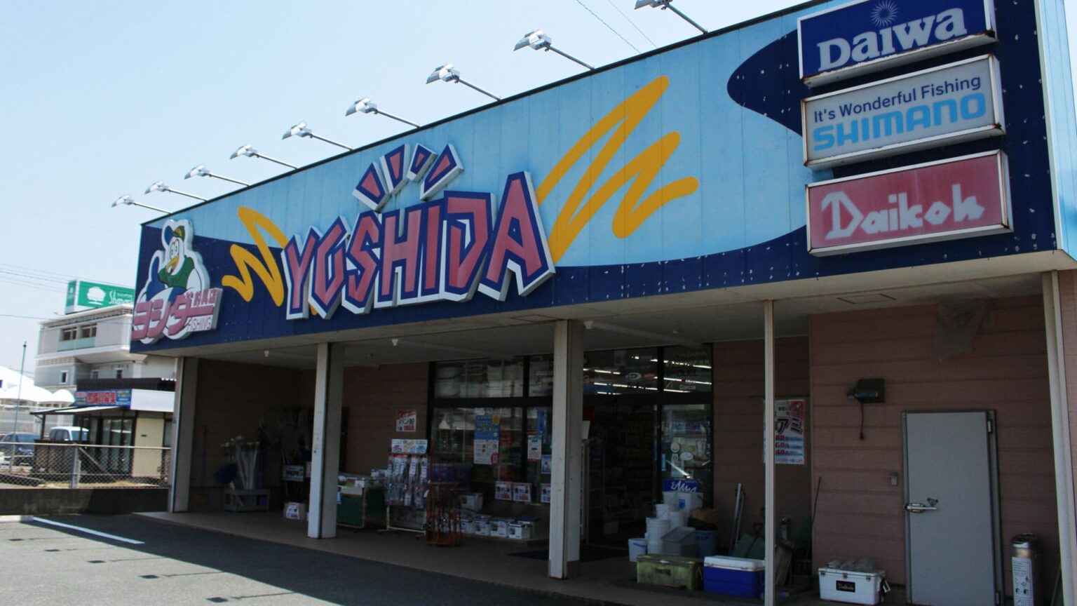 ヨシダ釣具店